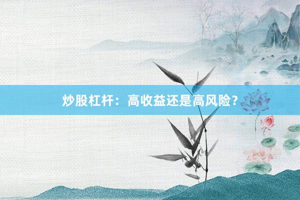 炒股杠杆：高收益还是高风险？